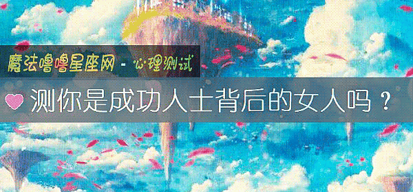 测你是成功人士背后的女人吗？