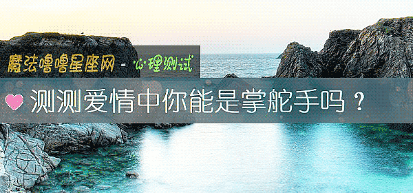测测爱情中你能是掌舵手吗？