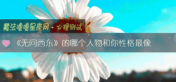《无问西东》的哪个人物和你性格最像