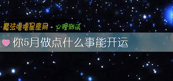 你5月做点什么事能开运