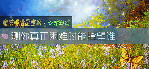 测你真正困难时能指望谁