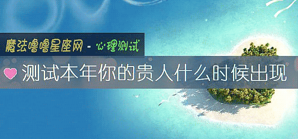 测试本年你的贵人什么时候出现