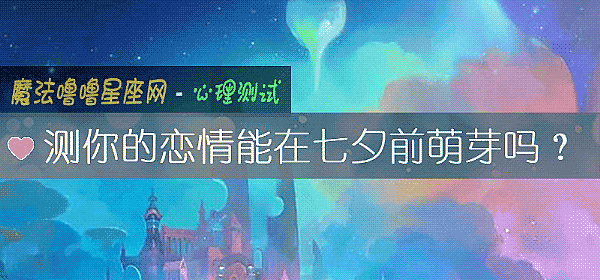 测你的恋情能在七夕前萌芽吗？