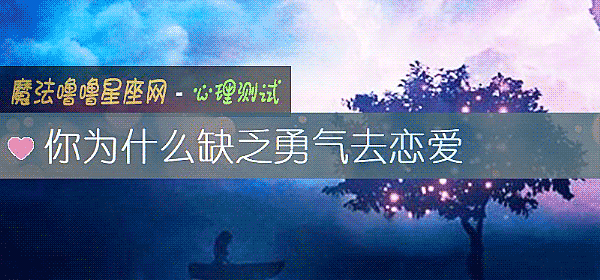 你为什么缺乏勇气去恋爱