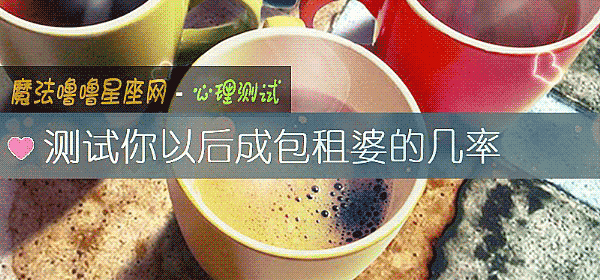 测试你以后成包租婆的几率