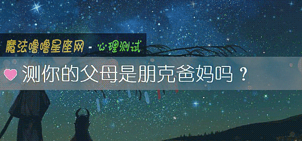 测你的父母是朋克爸妈吗？