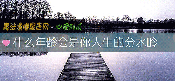 什么年龄会是你人生的分水岭