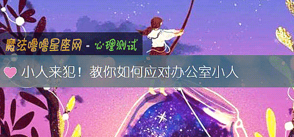 小人来犯！教你如何应对办公室小人