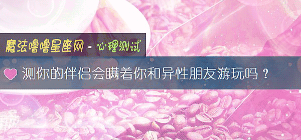 测你的伴侣会瞒着你和异性朋友游玩吗？