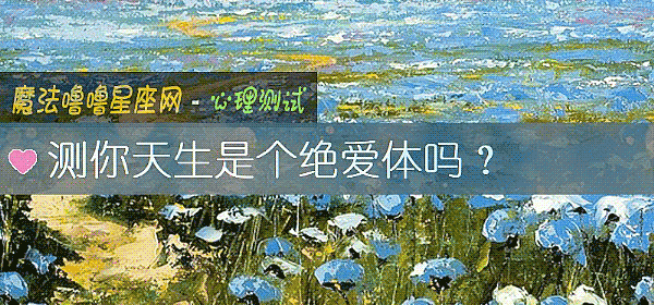 测你天生是个绝爱体吗？