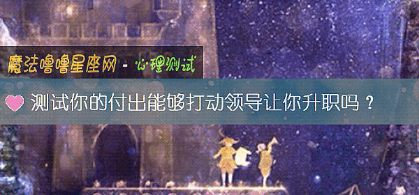 测试你的付出能够打动领导让你升职吗？