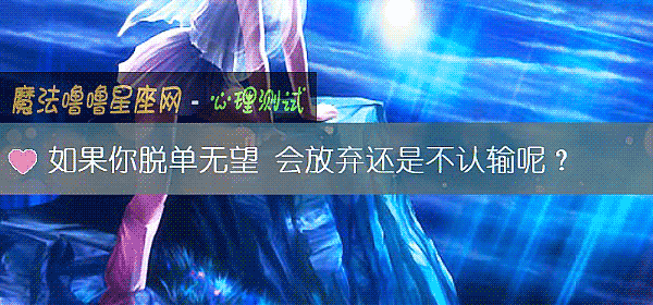 如果你脱单无望 会放弃还是不认输呢？