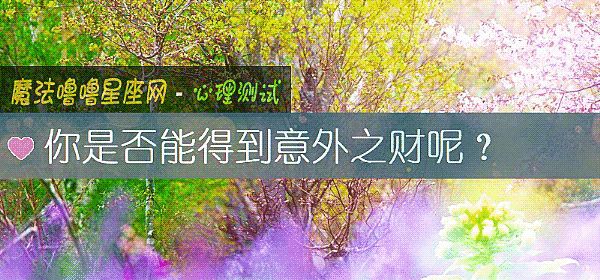 你是否能得到意外之财呢？