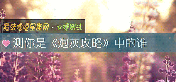 测你是《炮灰攻略》中的谁