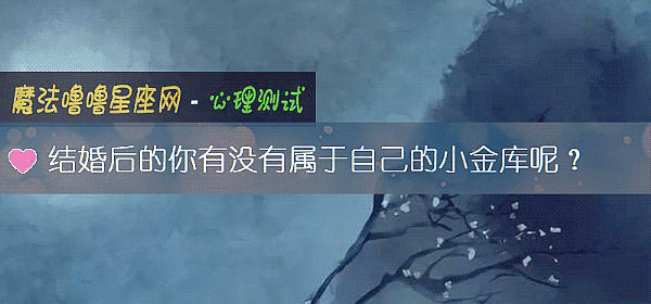 结婚后的你有没有属于自己的小金库呢？