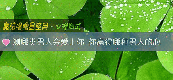 测哪类男人会爱上你 你赢得哪种男人的心