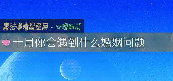十月你会遇到什么婚姻问题