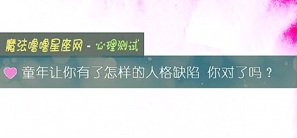 童年让你有了怎样的人格缺陷 你对了吗？