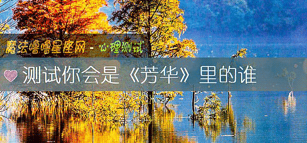 测试你会是《芳华》里的谁