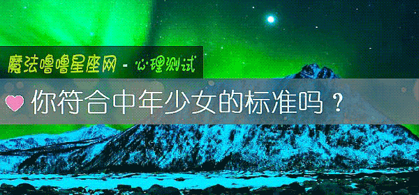 你符合中年少女的标准吗？