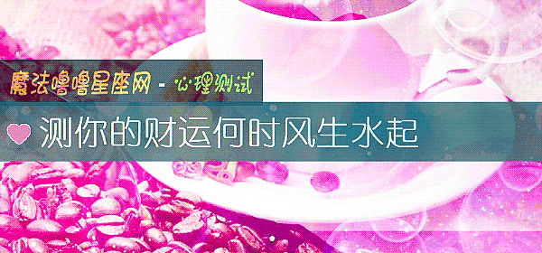 测你的财运何时风生水起
