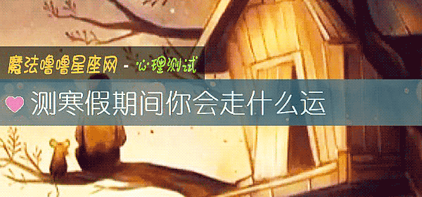 测寒假期间你会走什么运