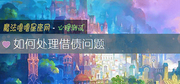 如何处理借债问题