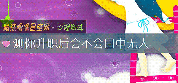 测你升职后会不会目中无人