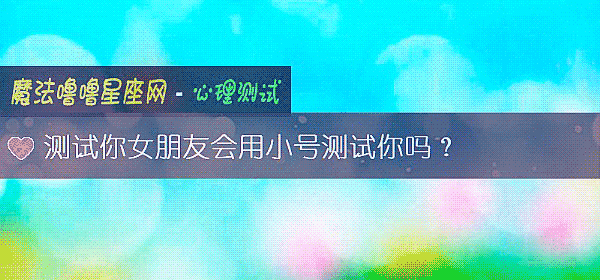 测试你女朋友会用小号测试你吗？
