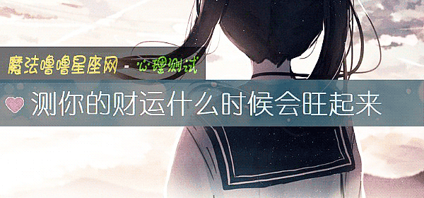 测你的财运什么时候会旺起来