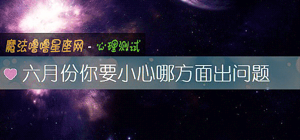 六月份你要小心哪方面出问题