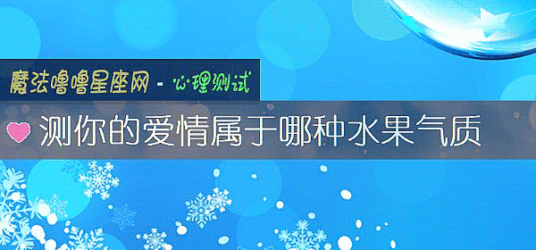 测你的爱情属于哪种水果气质