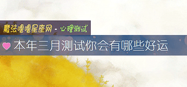 本年三月测试你会有哪些好运