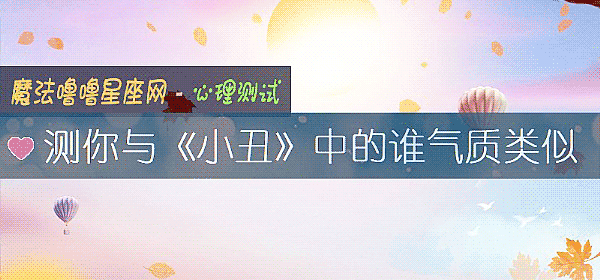 测你与《小丑》中的谁气质类似
