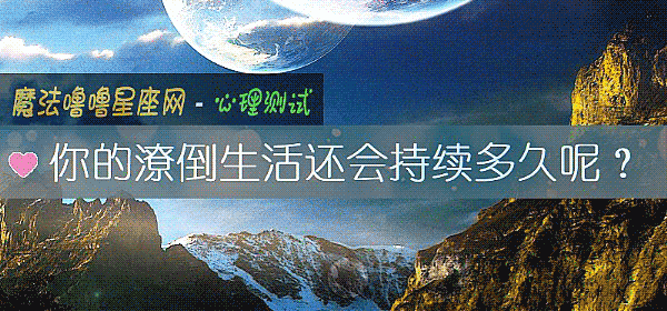 你的潦倒生活还会持续多久呢？