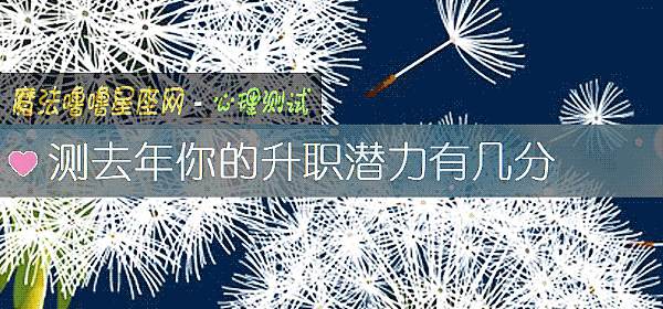 测去年你的升职潜力有几分