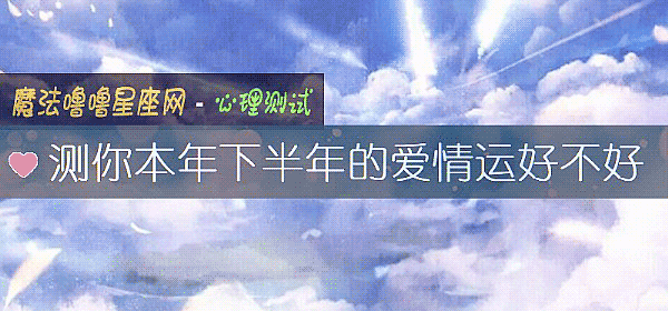 测你本年下半年的爱情运好不好