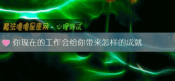 你现在的工作会给你带来怎样的成就