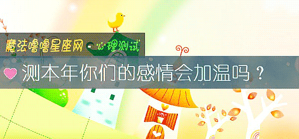 测本年你们的感情会加温吗？