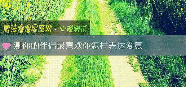 测你的伴侣最喜欢你怎样表达爱意