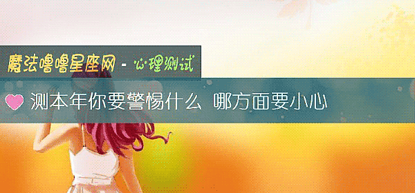 测本年你要警惕什么 哪方面要小心