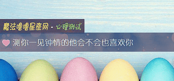测你一见钟情的他会不会也喜欢你