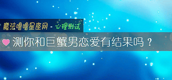 测你和巨蟹男恋爱有结果吗？