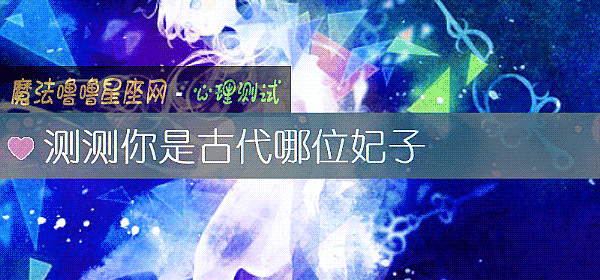 测测你是古代哪位妃子