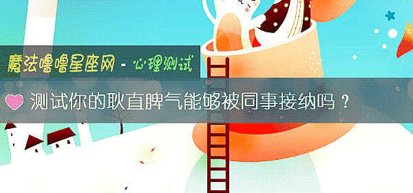 测试你的耿直脾气能够被同事接纳吗？