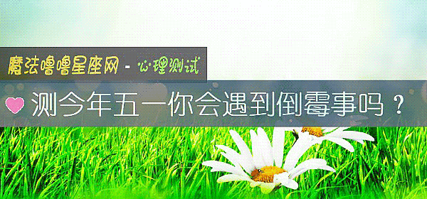 测今年五一你会遇到倒霉事吗？