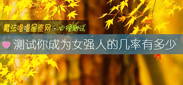 测试你成为女强人的几率有多少