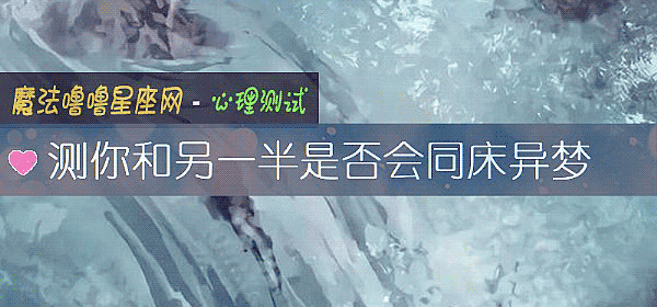 测你和另一半是否会同床异梦