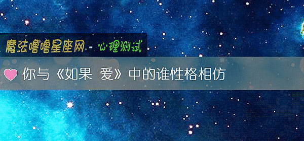 你与《如果 爱》中的谁性格相仿