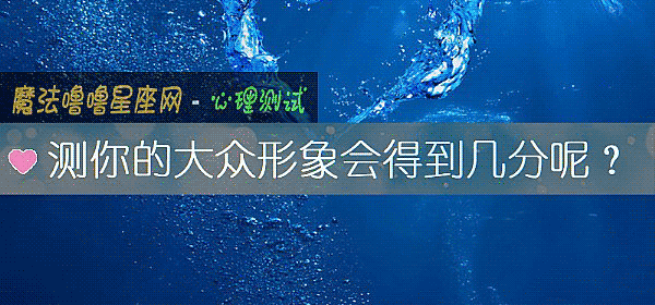 测你的大众形象会得到几分呢？